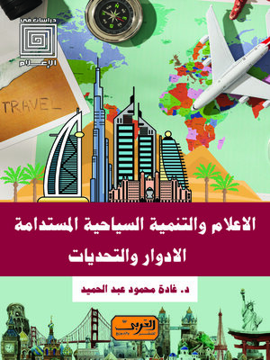 cover image of الإعلام والتنمية السياحية المستدامة